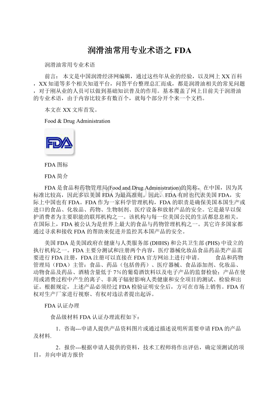 润滑油常用专业术语之FDAWord格式文档下载.docx