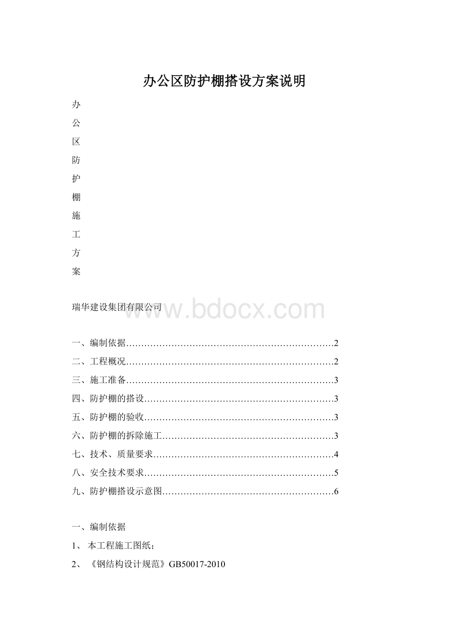 办公区防护棚搭设方案说明.docx