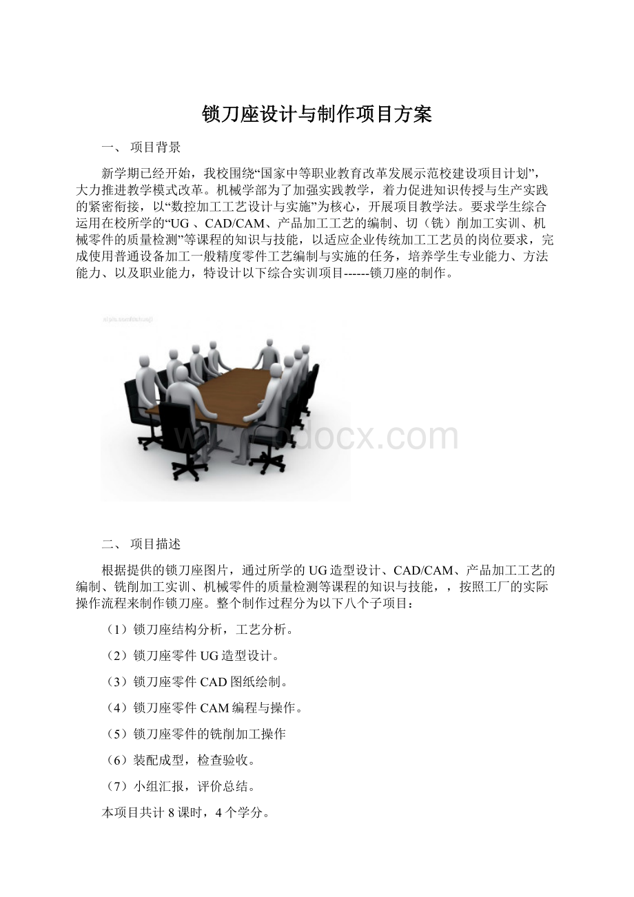 锁刀座设计与制作项目方案.docx