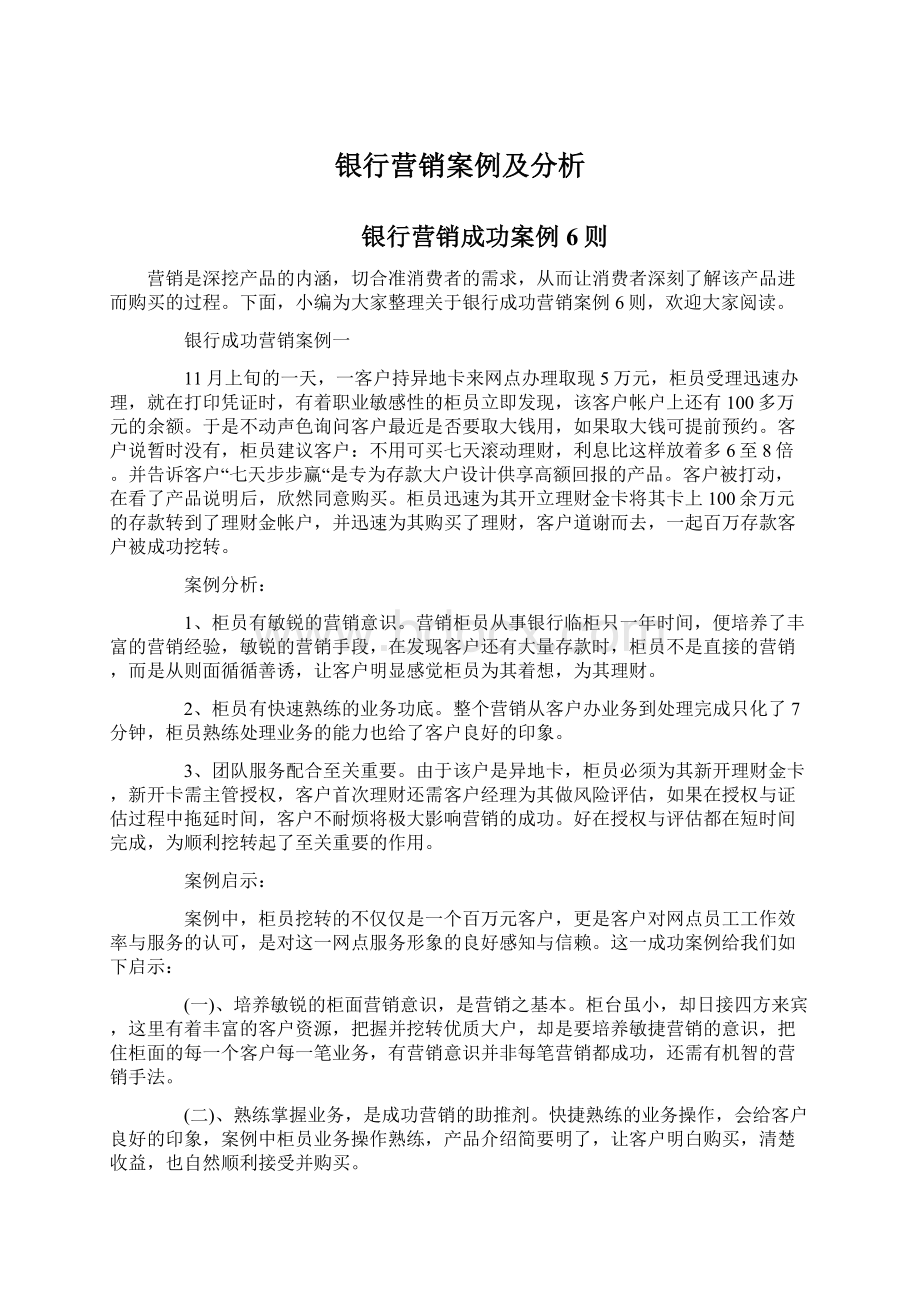 银行营销案例及分析.docx_第1页