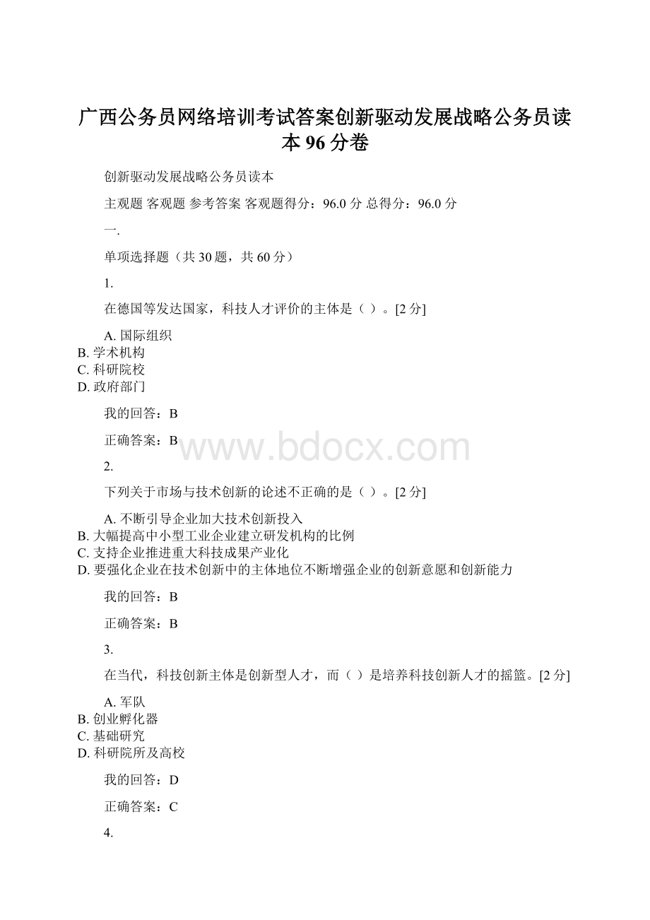 广西公务员网络培训考试答案创新驱动发展战略公务员读本96分卷.docx_第1页