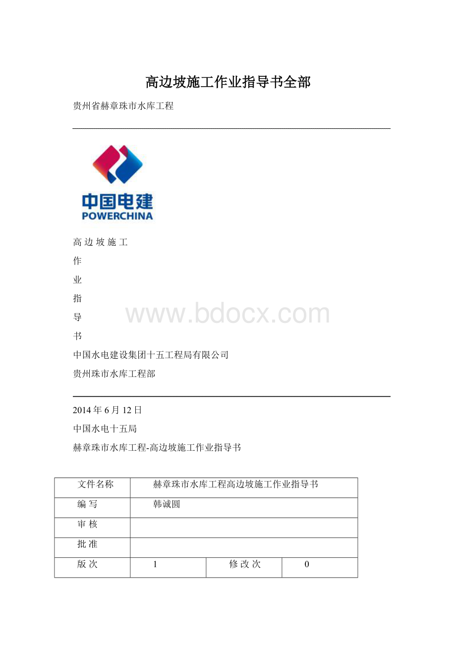 高边坡施工作业指导书全部.docx_第1页