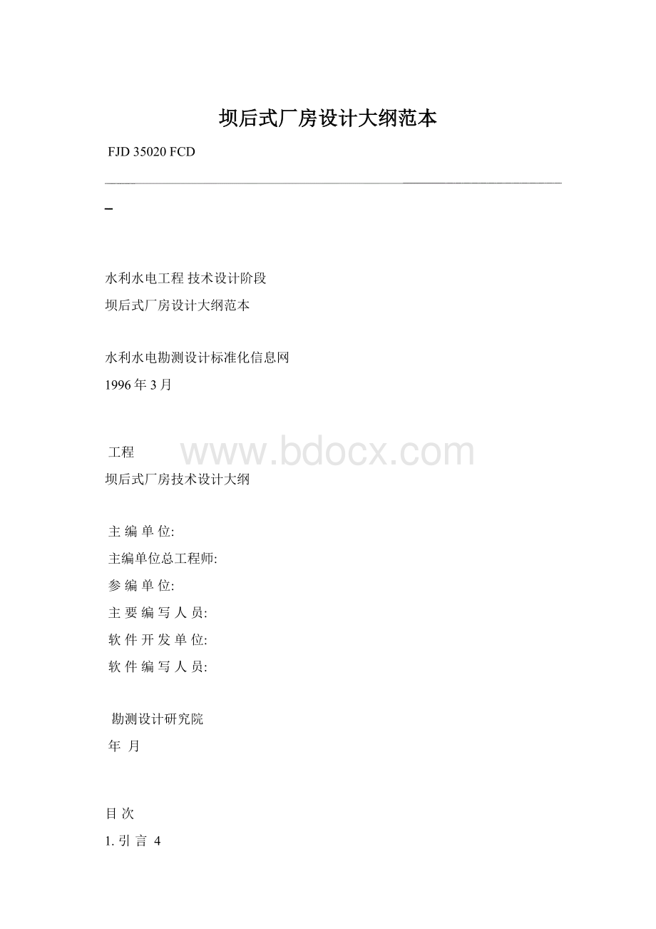 坝后式厂房设计大纲范本.docx_第1页