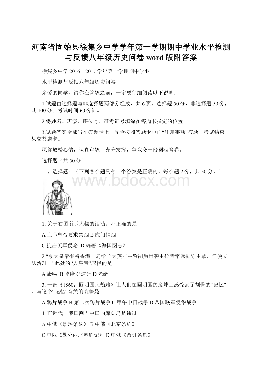 河南省固始县徐集乡中学学年第一学期期中学业水平检测与反馈八年级历史问卷word版附答案Word文档下载推荐.docx_第1页