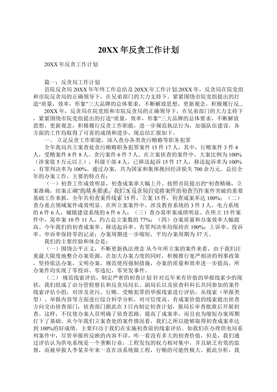 20XX年反贪工作计划.docx_第1页