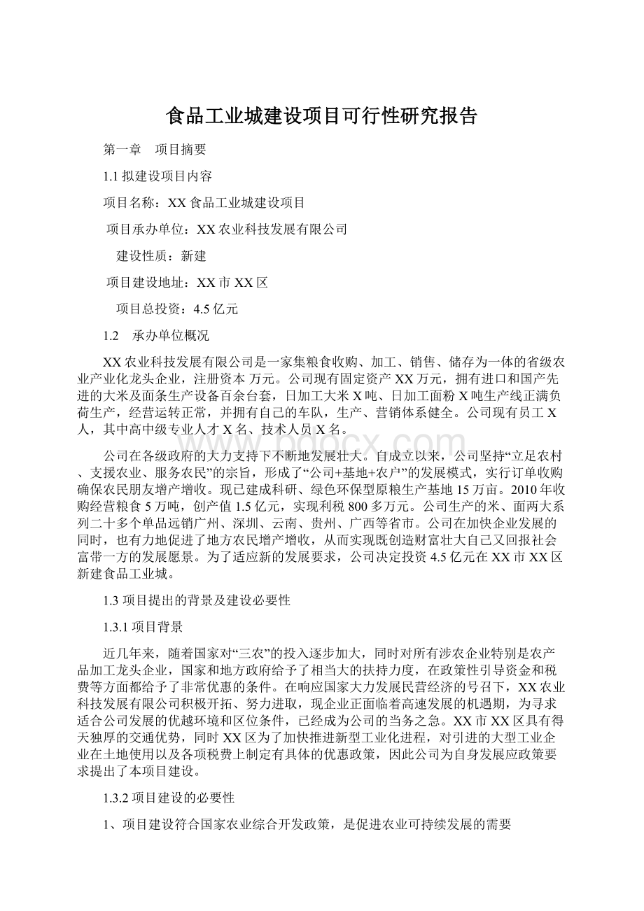 食品工业城建设项目可行性研究报告Word下载.docx