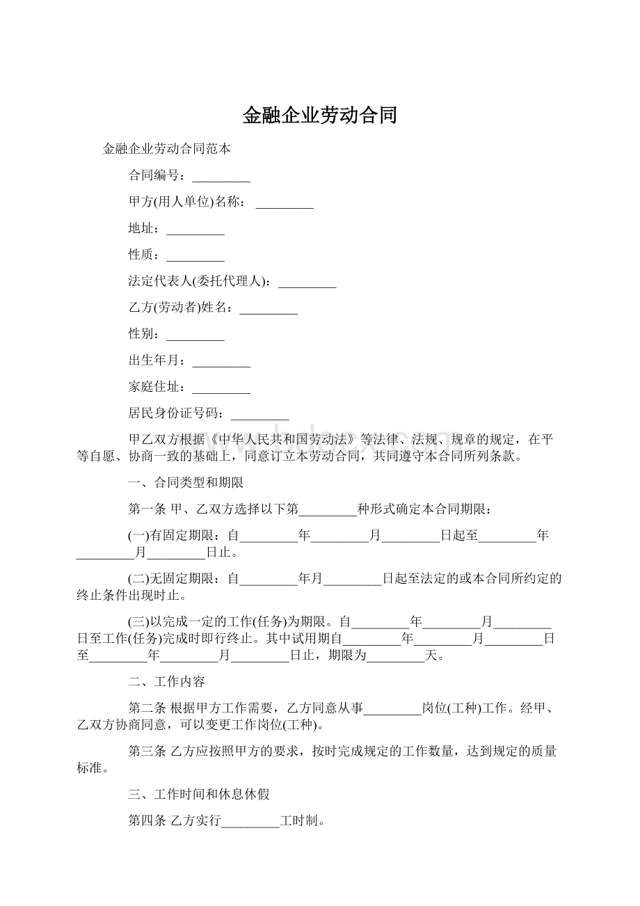 金融企业劳动合同.docx