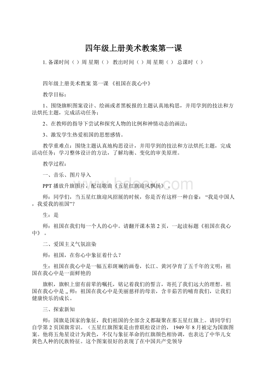 四年级上册美术教案第一课文档格式.docx