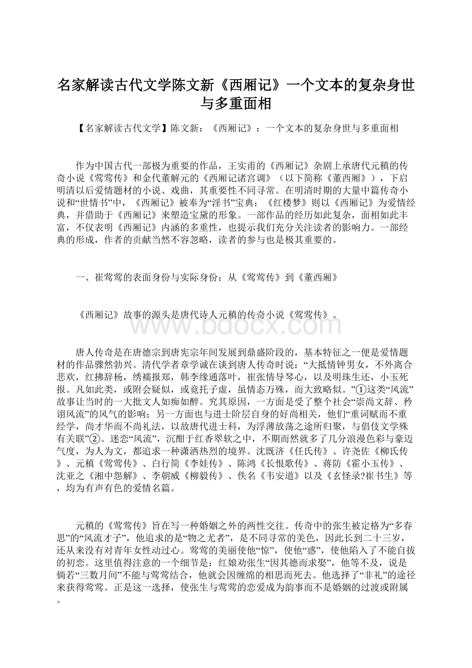 名家解读古代文学陈文新《西厢记》一个文本的复杂身世与多重面相.docx_第1页