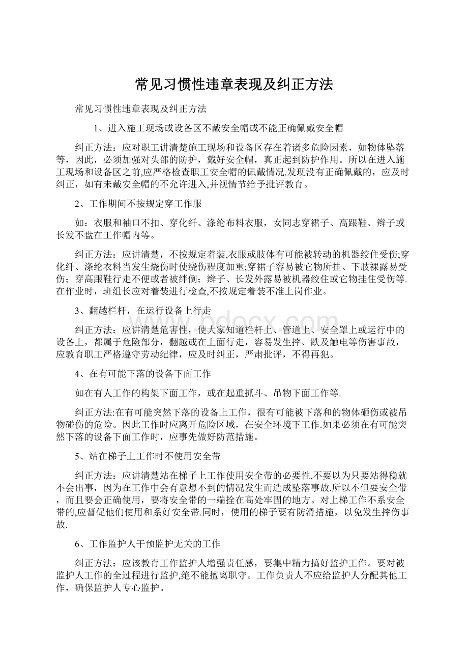 常见习惯性违章表现及纠正方法.docx_第1页