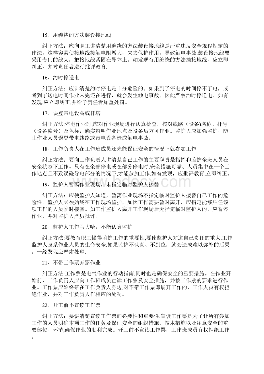 常见习惯性违章表现及纠正方法.docx_第3页