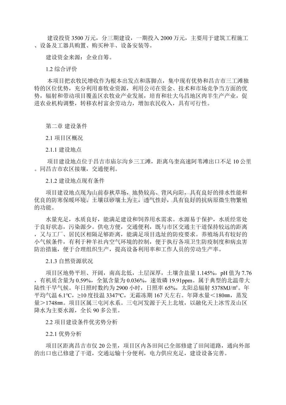 金水河养殖基地项目项目可行性研究报告Word格式文档下载.docx_第2页