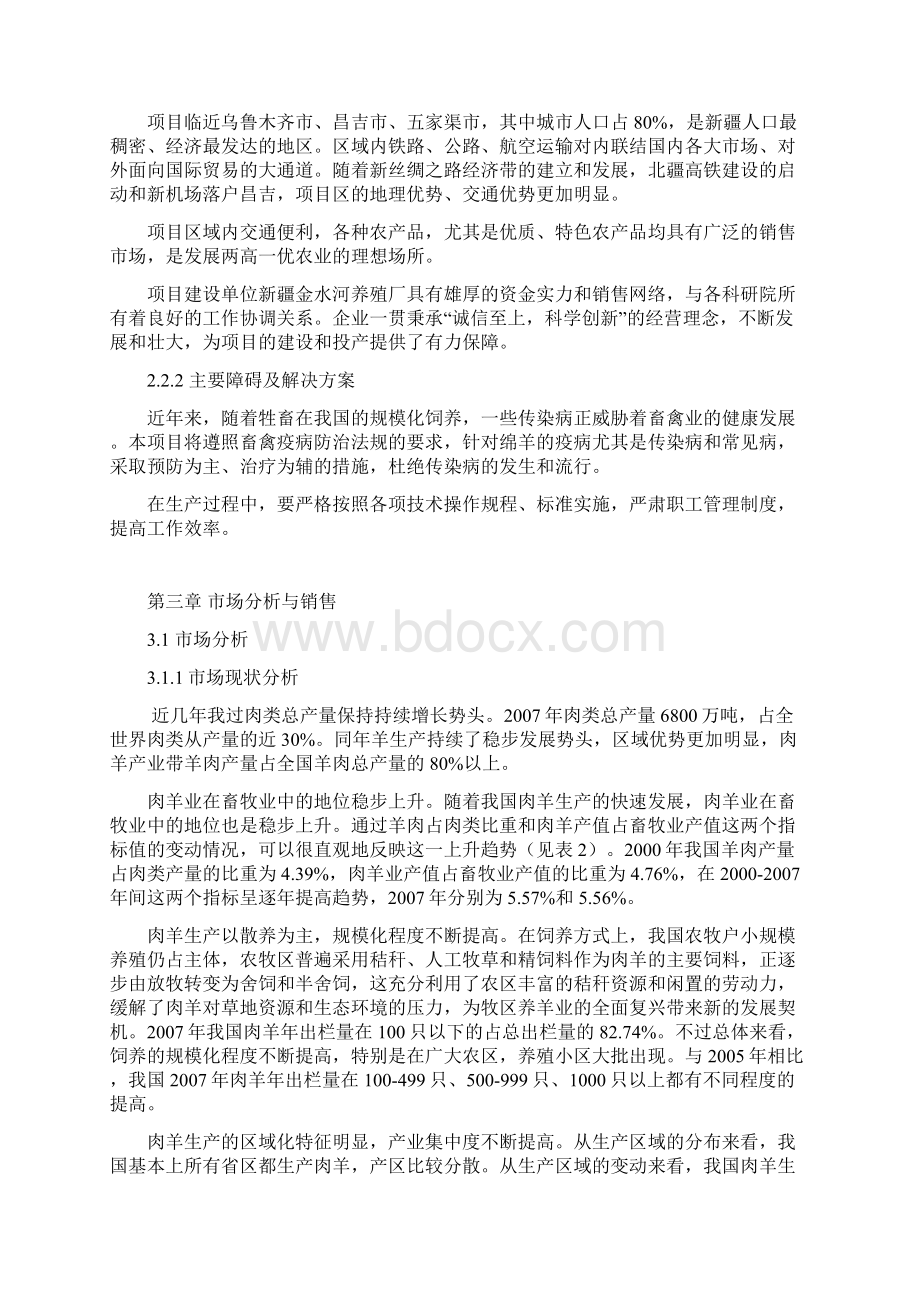 金水河养殖基地项目项目可行性研究报告Word格式文档下载.docx_第3页