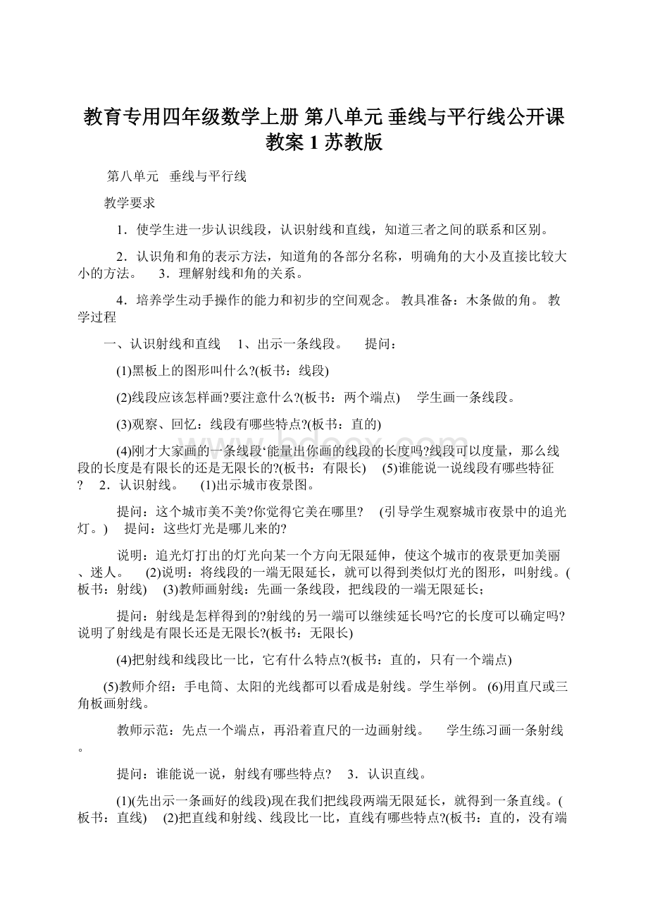 教育专用四年级数学上册 第八单元 垂线与平行线公开课教案1 苏教版.docx