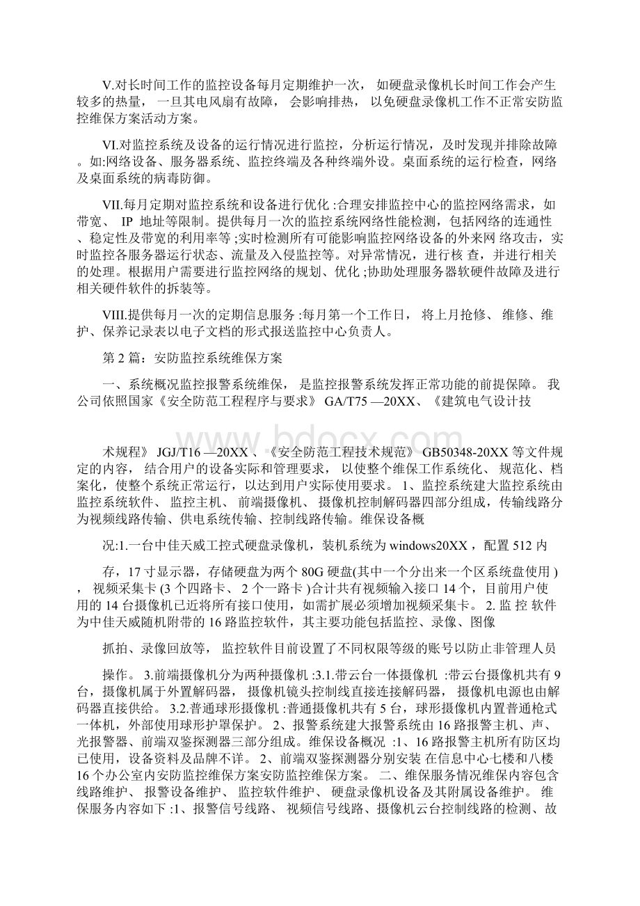 安防监控维修维保维护方案Word文档格式.docx_第3页