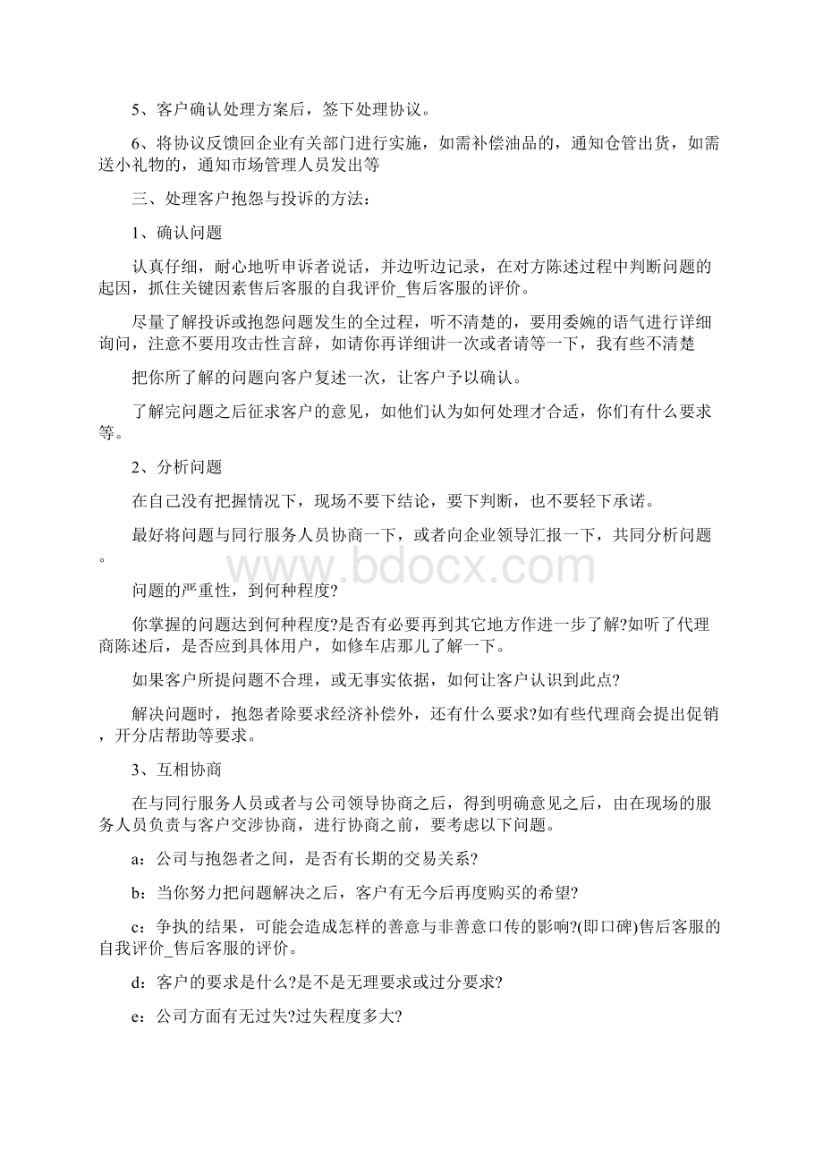 售后客服的自我评价售后客服的评价Word格式文档下载.docx_第2页