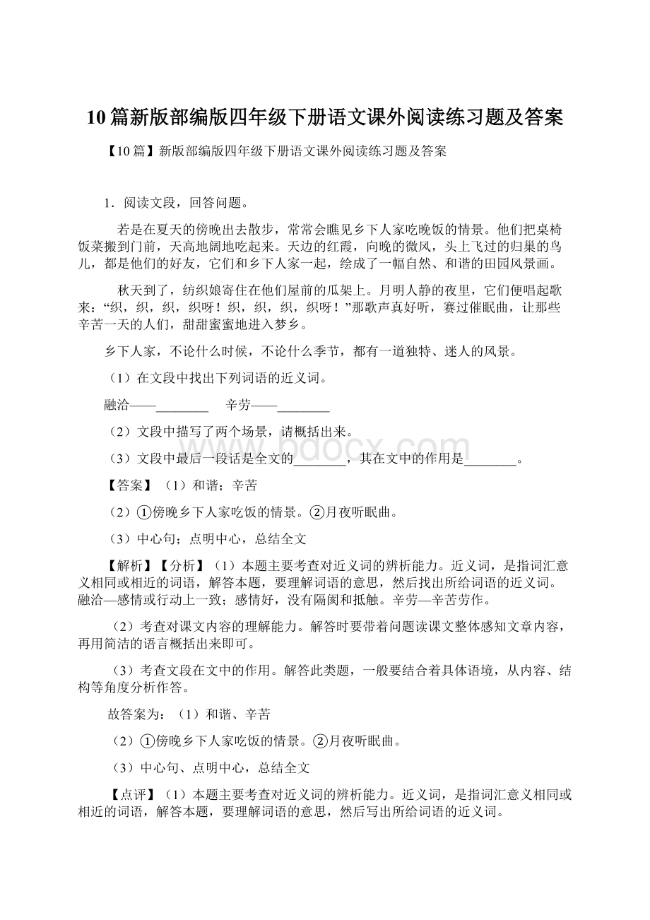 10篇新版部编版四年级下册语文课外阅读练习题及答案Word下载.docx_第1页