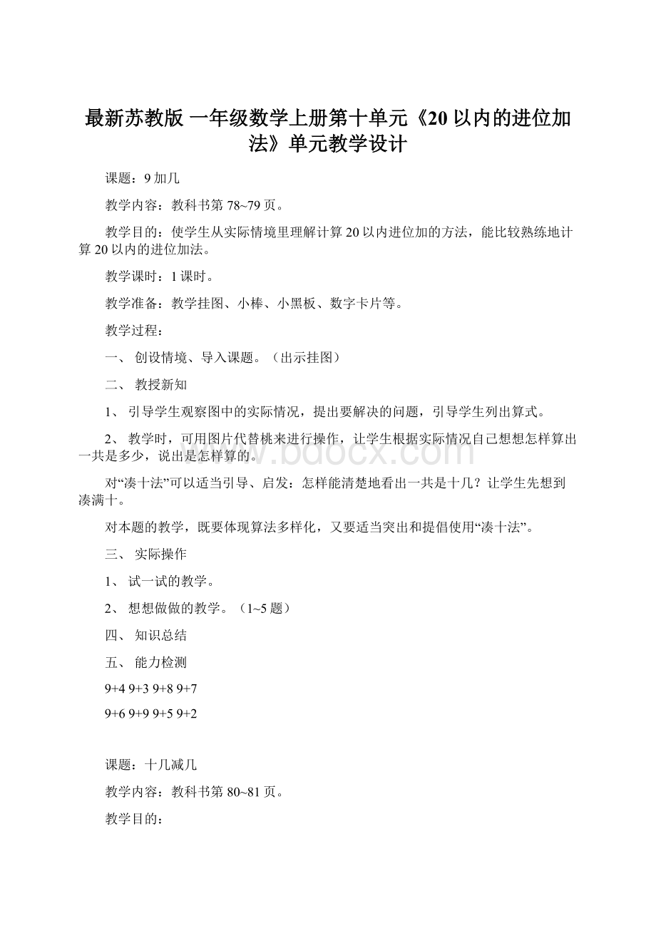 最新苏教版 一年级数学上册第十单元《20以内的进位加法》单元教学设计.docx