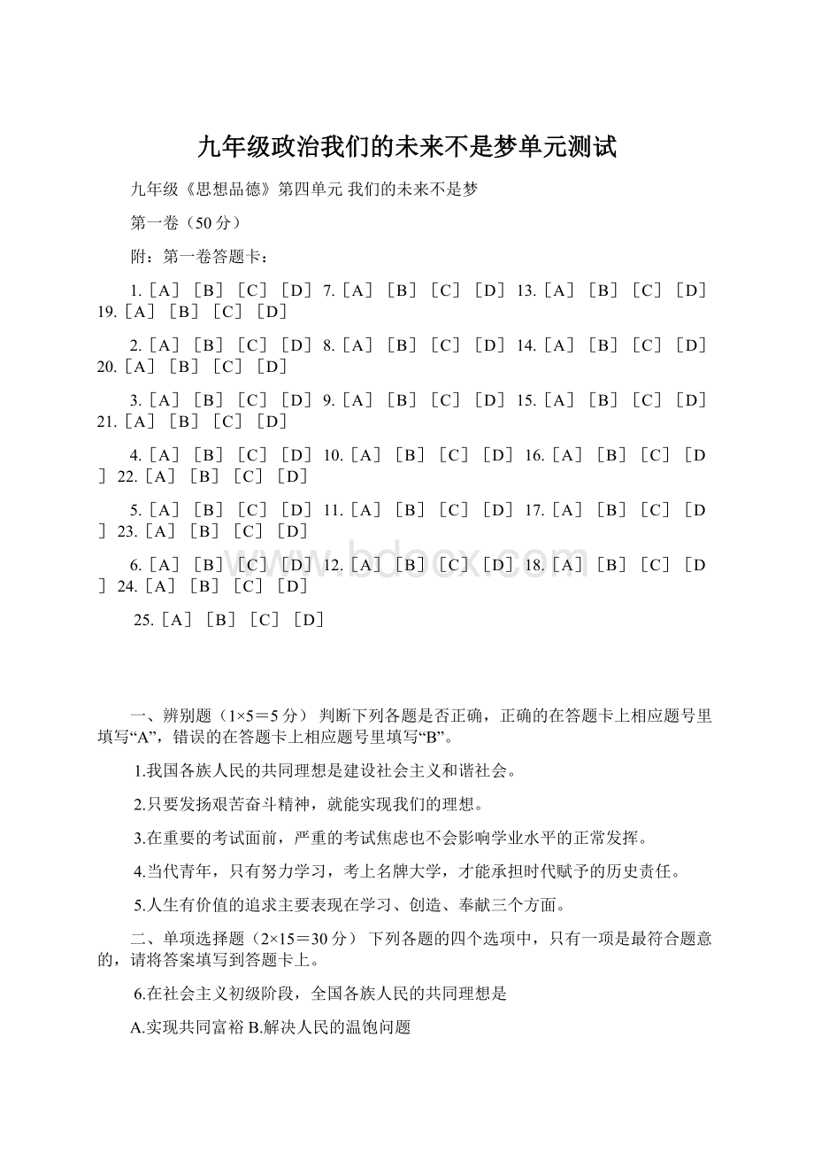 九年级政治我们的未来不是梦单元测试Word文档下载推荐.docx_第1页