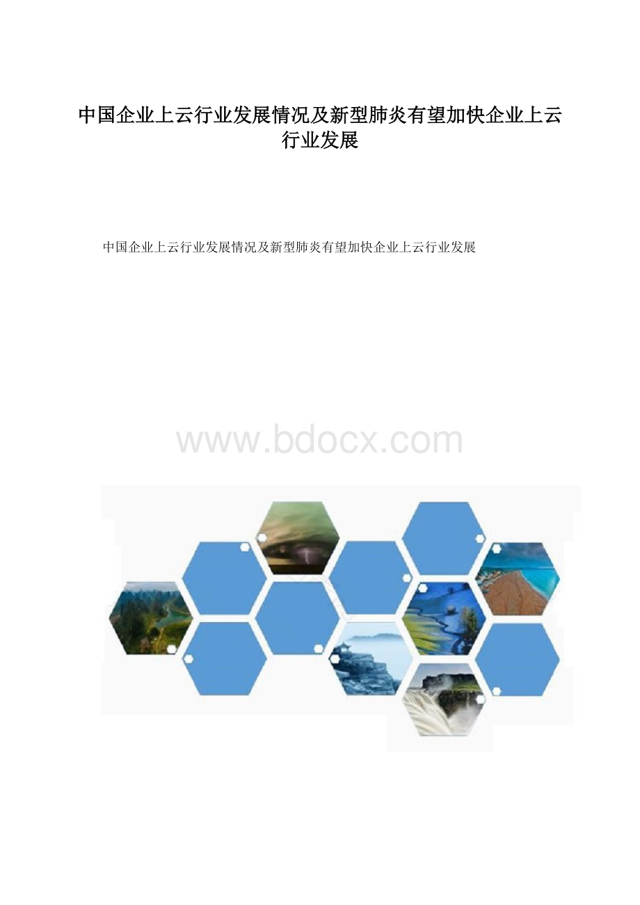 中国企业上云行业发展情况及新型肺炎有望加快企业上云行业发展.docx