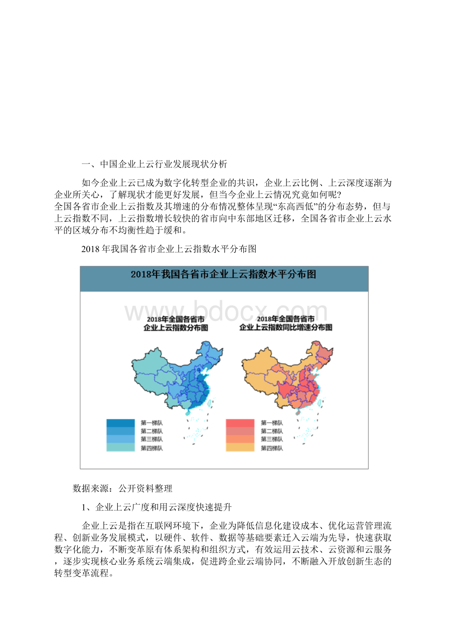 中国企业上云行业发展情况及新型肺炎有望加快企业上云行业发展Word文件下载.docx_第2页