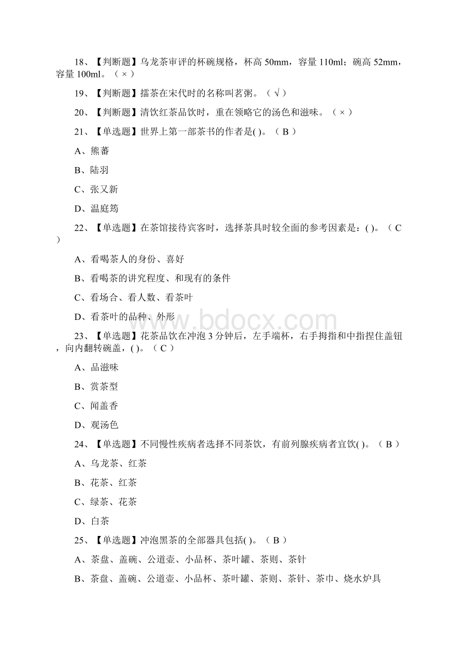 全考点茶艺师初级 模拟考试附答案Word文档下载推荐.docx_第2页