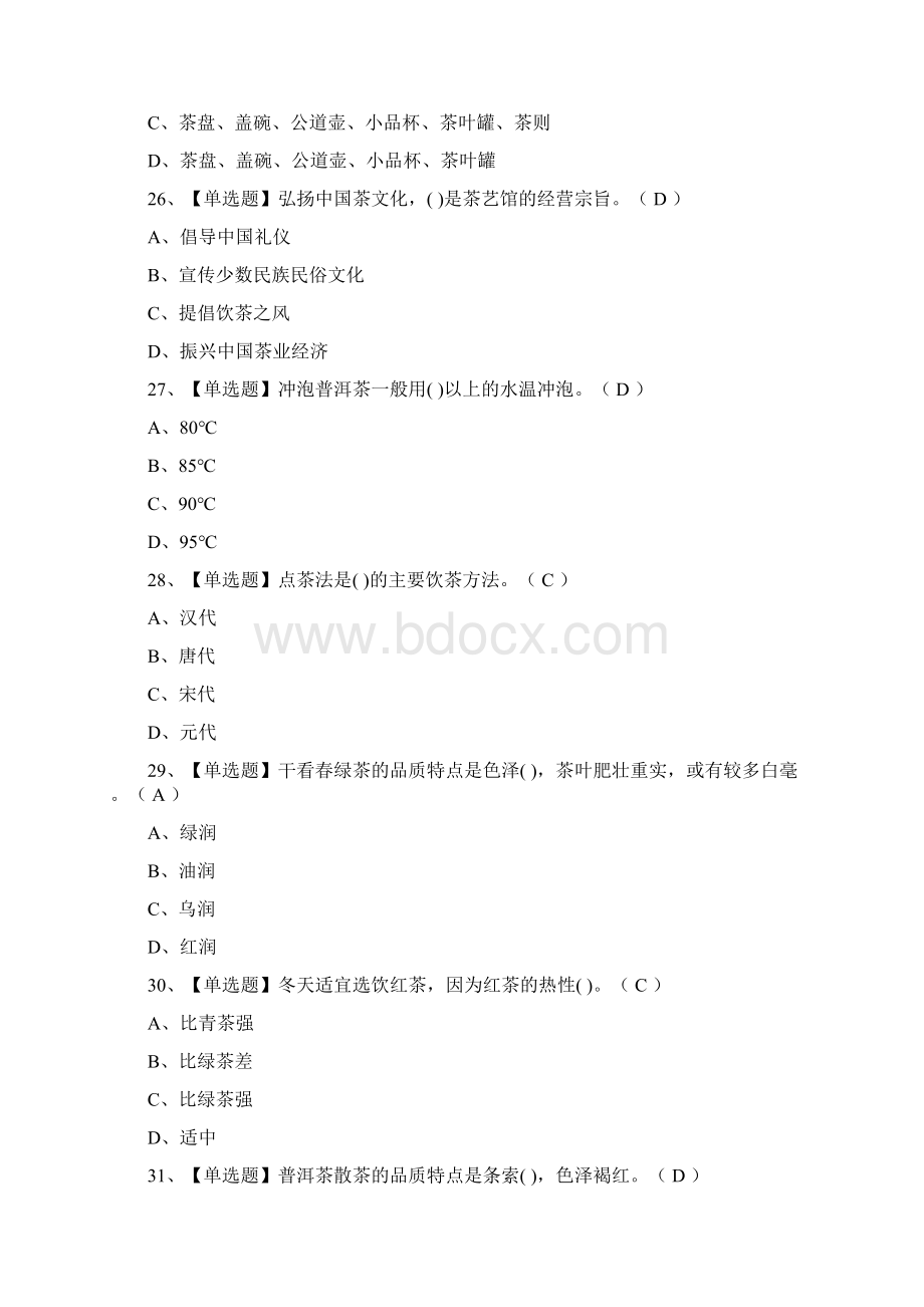 全考点茶艺师初级 模拟考试附答案Word文档下载推荐.docx_第3页