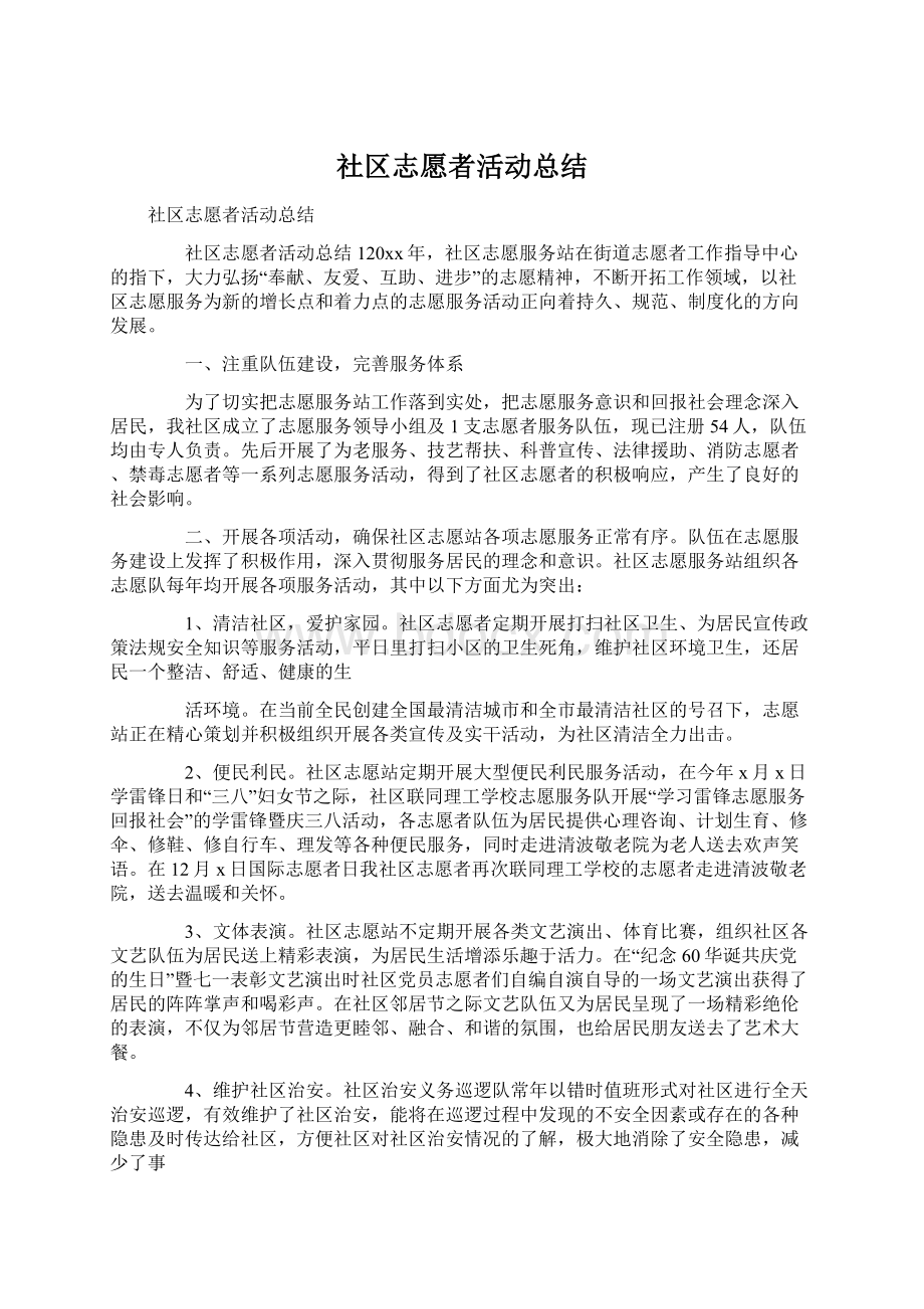 社区志愿者活动总结.docx