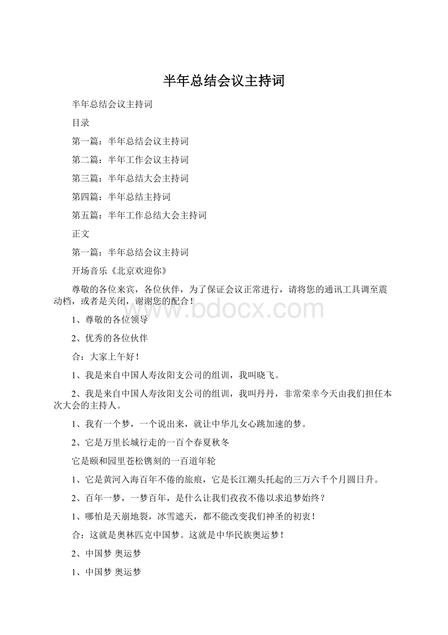 半年总结会议主持词.docx_第1页