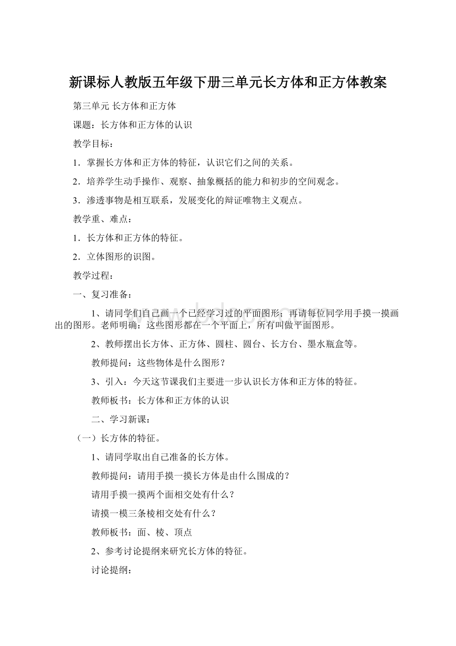 新课标人教版五年级下册三单元长方体和正方体教案文档格式.docx