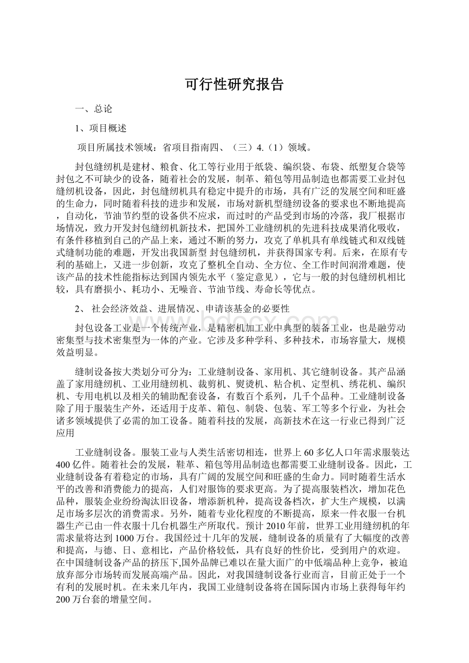 可行性研究报告Word文档格式.docx