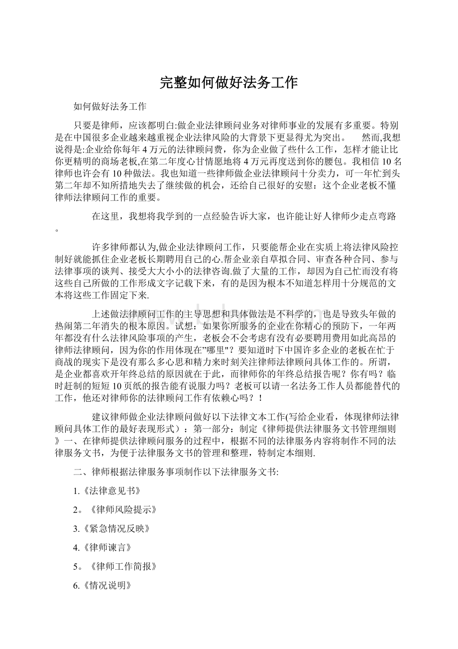 完整如何做好法务工作.docx_第1页