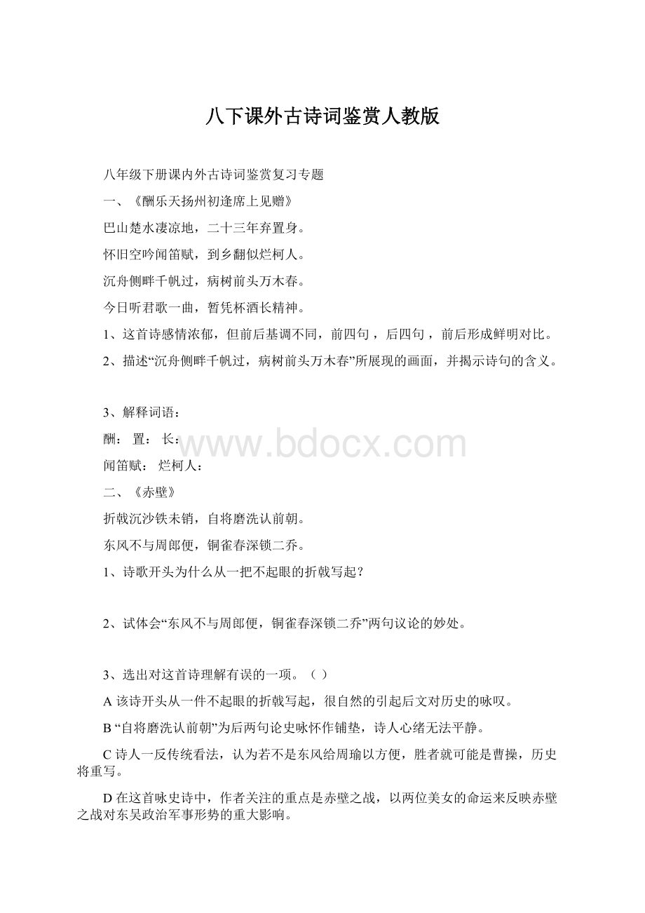 八下课外古诗词鉴赏人教版.docx_第1页