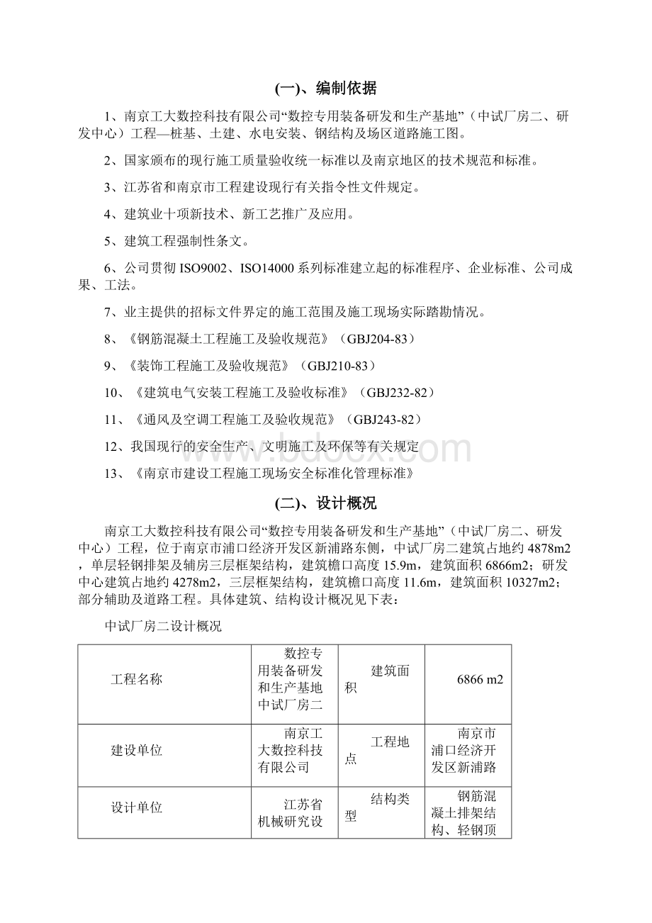 数控专用装备研发和生产基地中试厂房二研发中心工程施工组织设计文档格式.docx_第3页