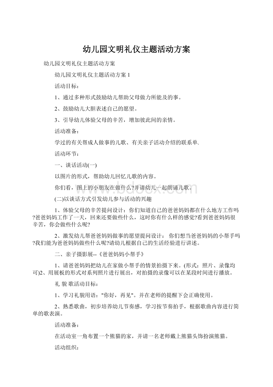 幼儿园文明礼仪主题活动方案.docx_第1页