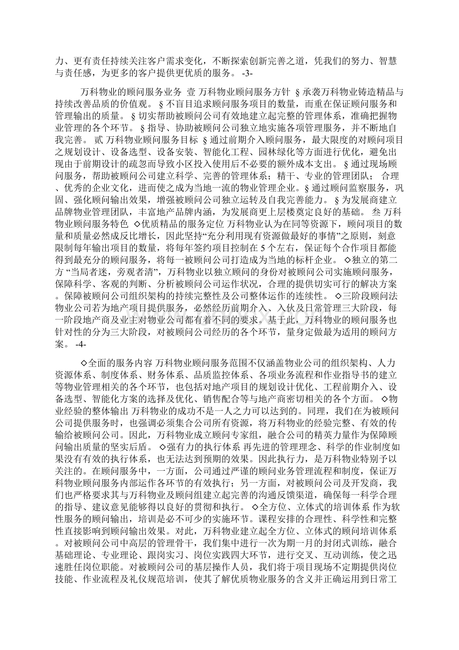 万科物业管理全程顾问服务概要Word格式文档下载.docx_第2页