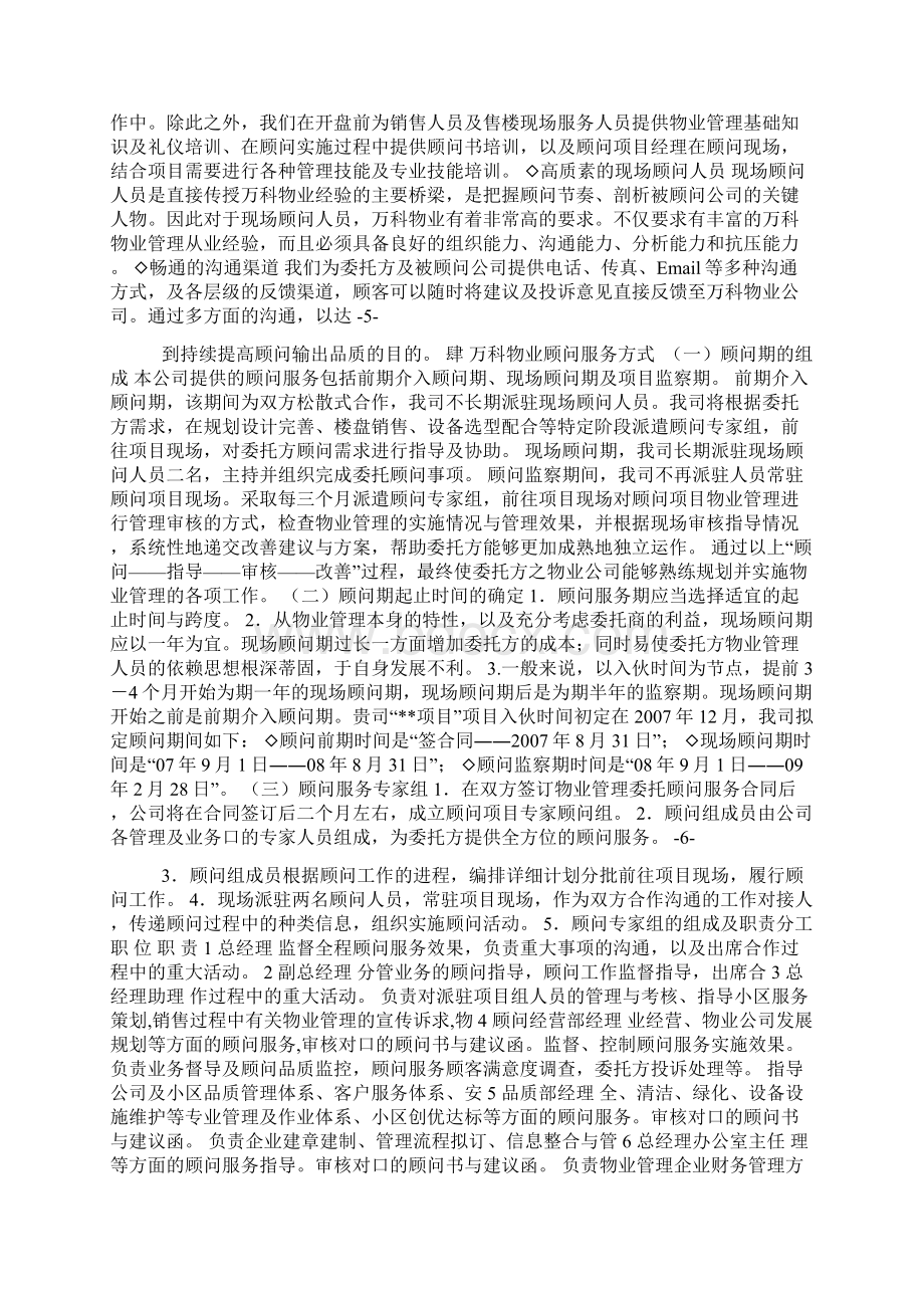 万科物业管理全程顾问服务概要Word格式文档下载.docx_第3页