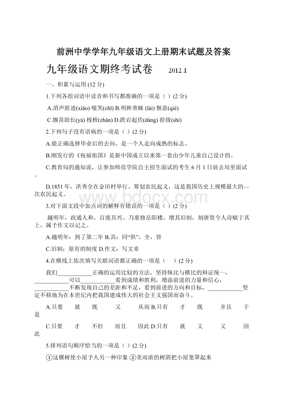 前洲中学学年九年级语文上册期末试题及答案Word下载.docx