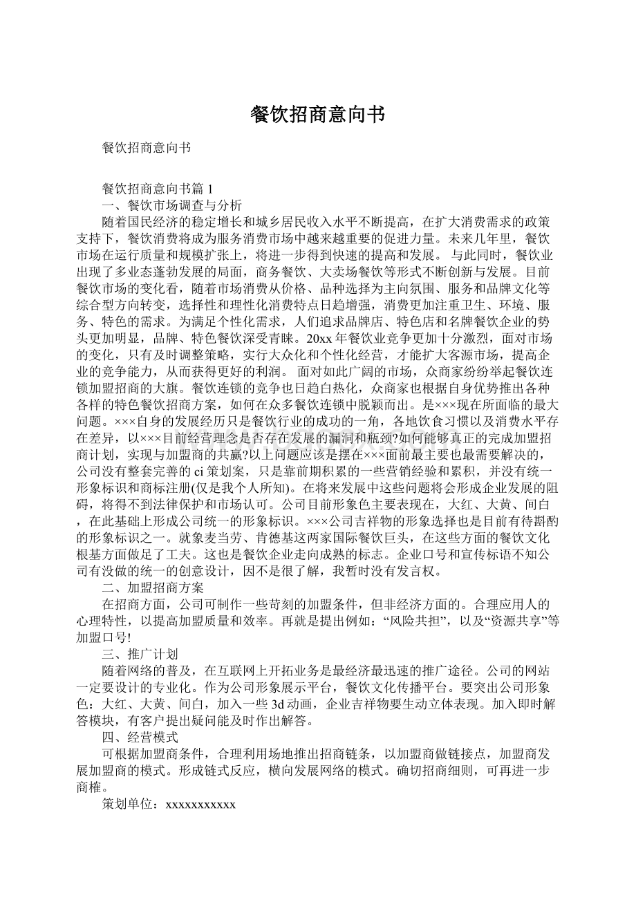 餐饮招商意向书Word下载.docx_第1页