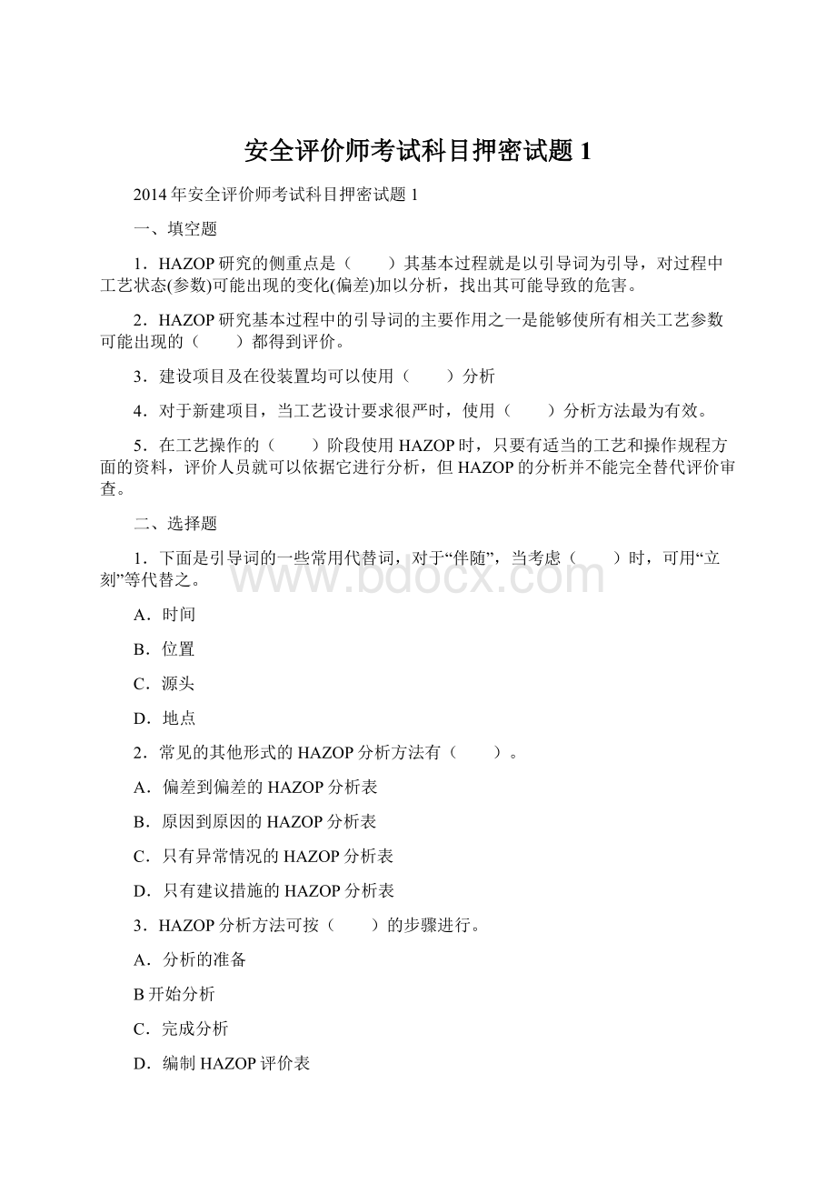 安全评价师考试科目押密试题1Word文档下载推荐.docx