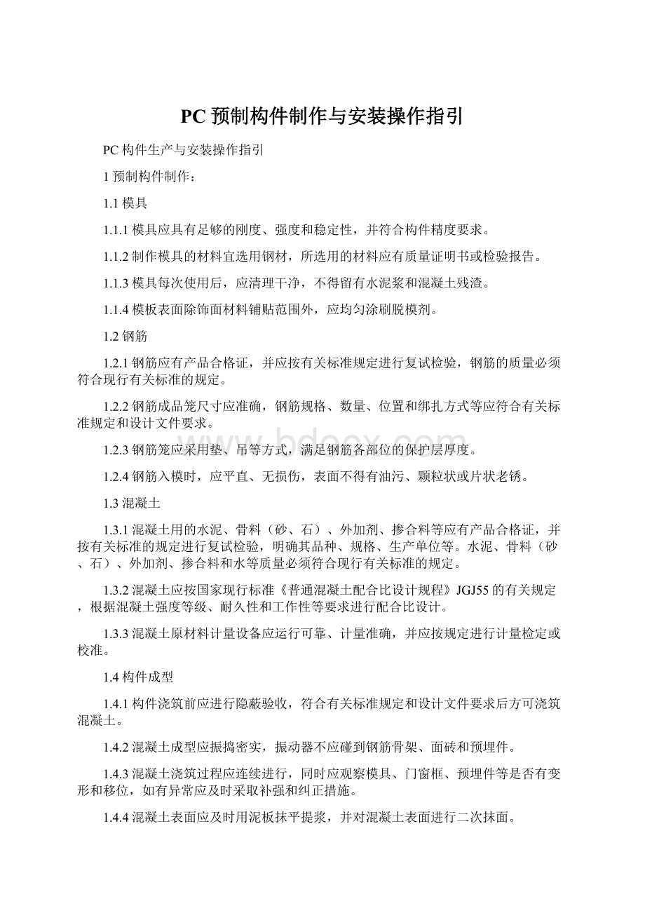 PC预制构件制作与安装操作指引Word格式.docx