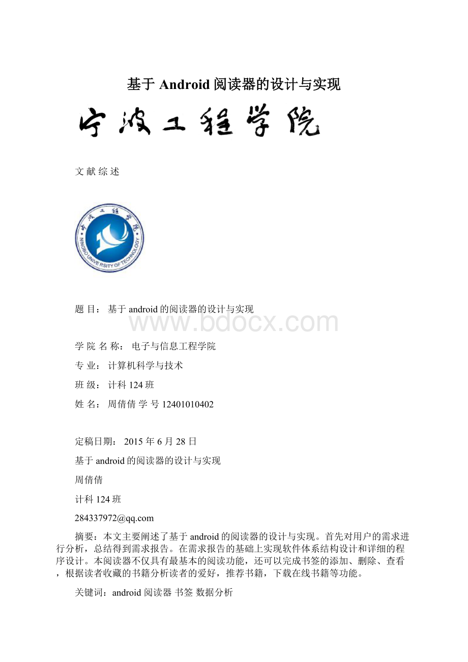 基于Android阅读器的设计与实现Word文件下载.docx