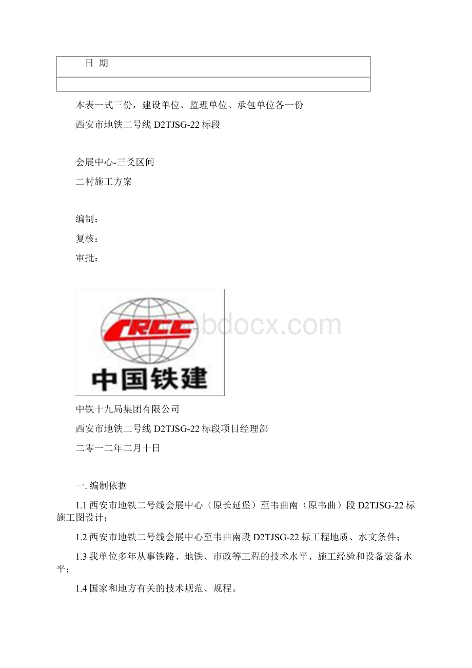 会展中心三爻区间二衬施工方案Word格式文档下载.docx_第2页