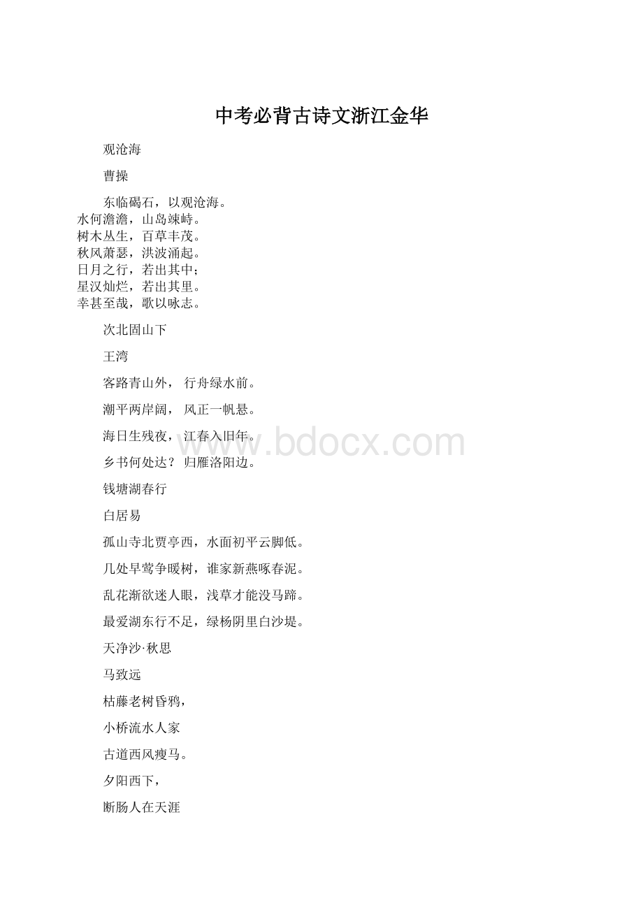 中考必背古诗文浙江金华Word格式文档下载.docx_第1页