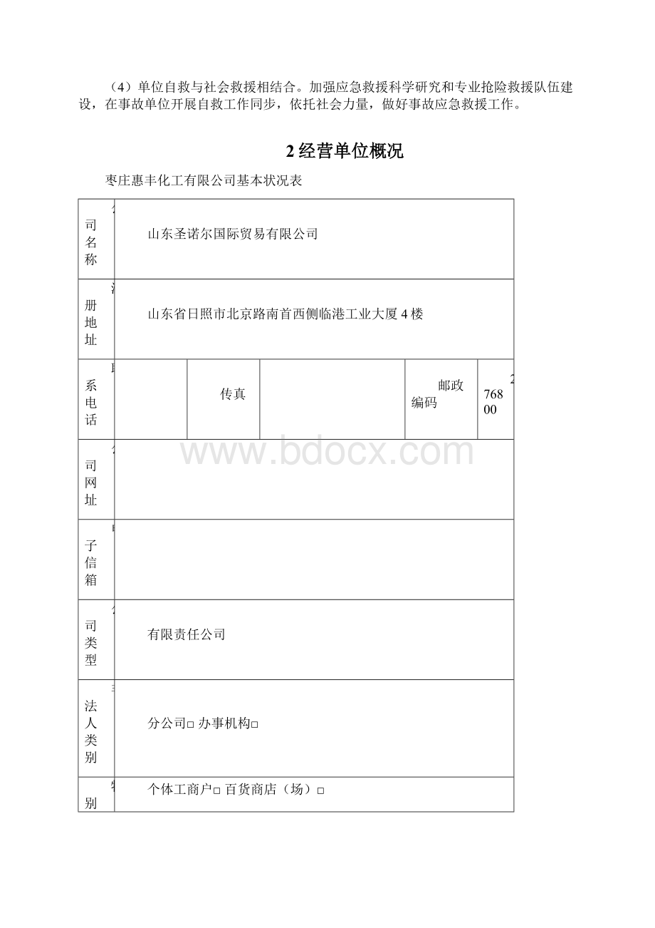 无仓储危化品经营单位应急预案样本.docx_第2页