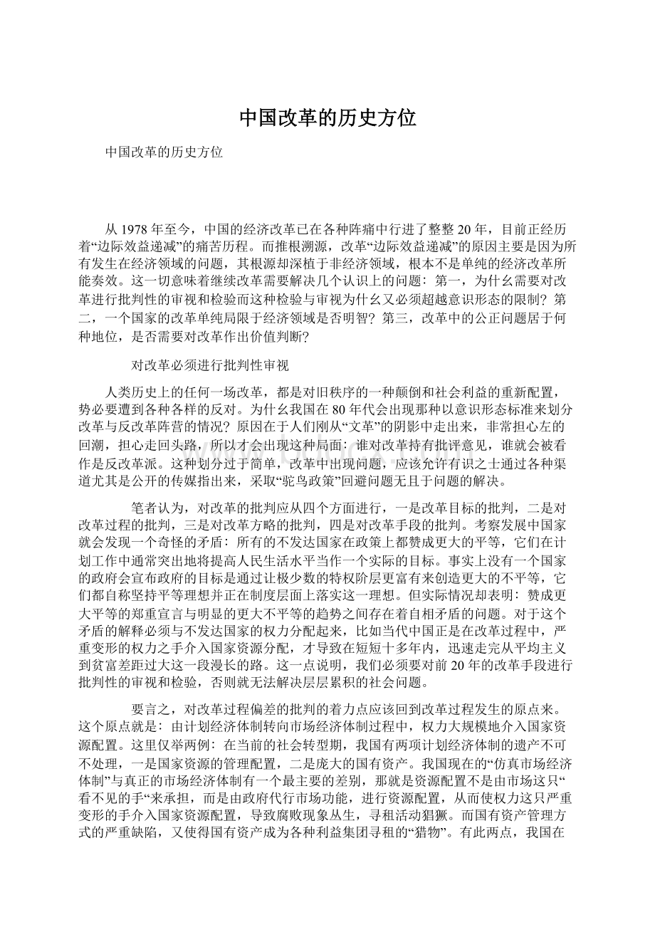 中国改革的历史方位.docx_第1页