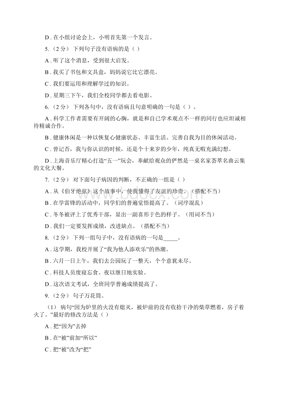 西师大版备考小升初考试语文复习专题06修改病句B卷Word下载.docx_第2页