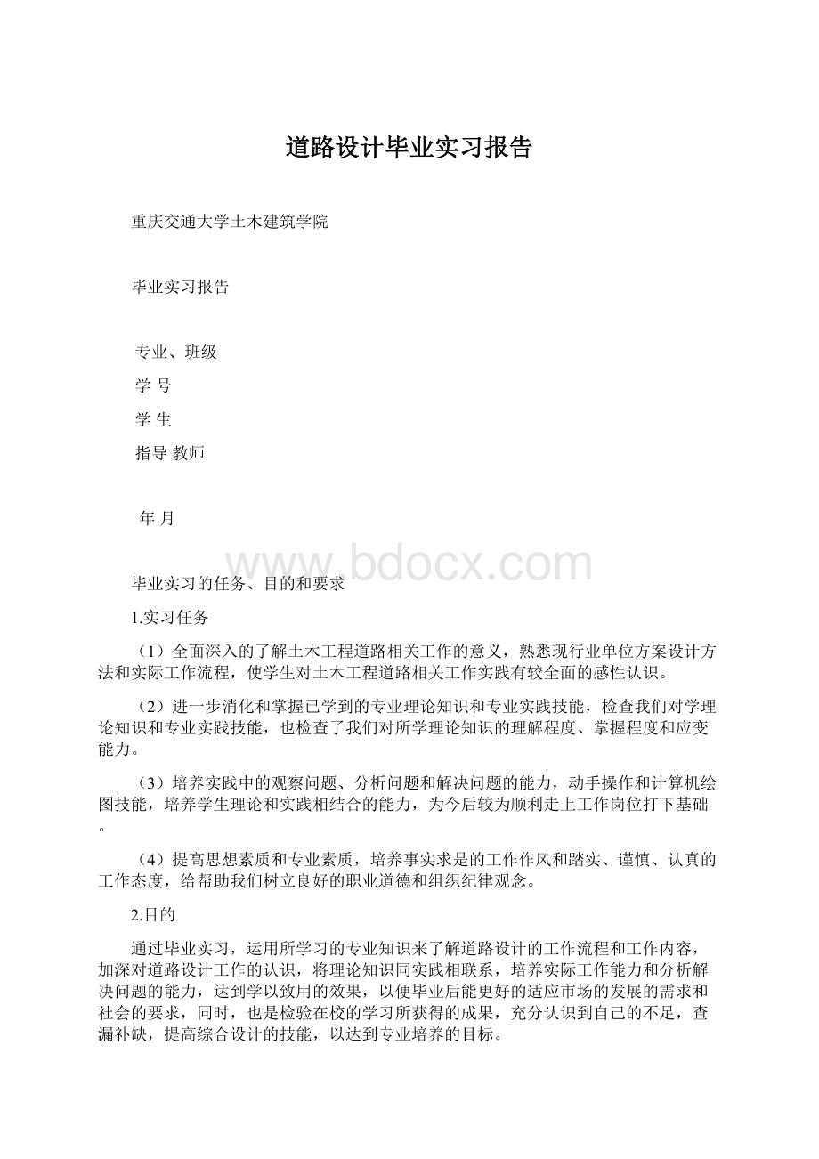 道路设计毕业实习报告Word下载.docx