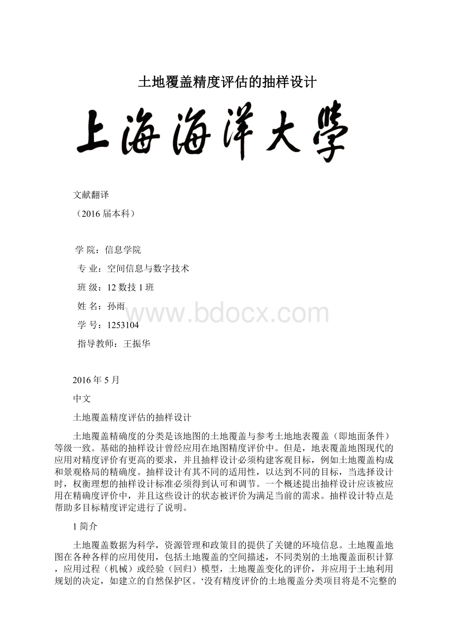 土地覆盖精度评估的抽样设计.docx