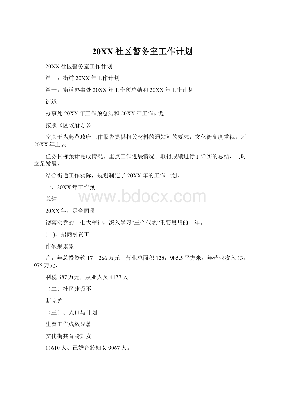 20XX社区警务室工作计划Word文档格式.docx_第1页